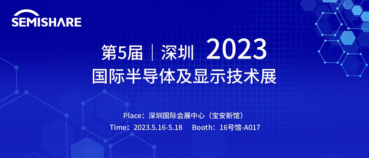 2023年5月16-18日威斯尼斯人参加第5届深圳国际半导体及显示技术展