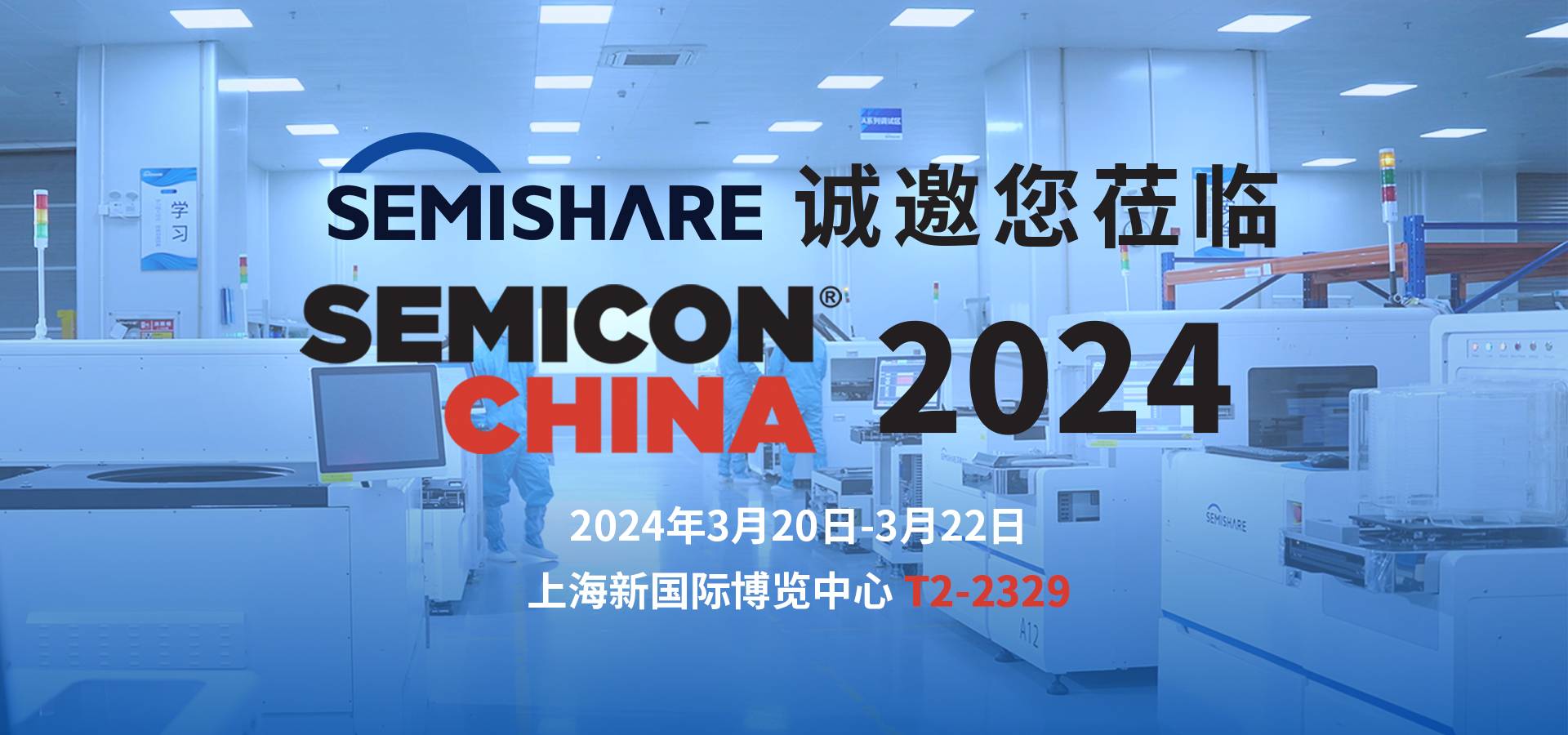 威斯尼斯人诚邀您莅临SEMICON CHINA 2024，共同探讨前沿晶圆测试解决方案！